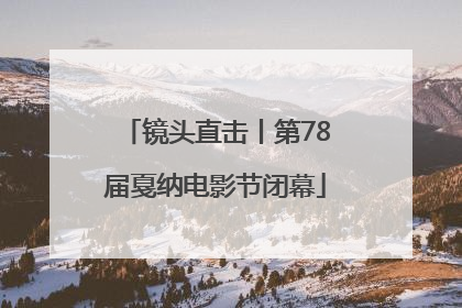 镜头直击丨第78届戛纳电影节闭幕