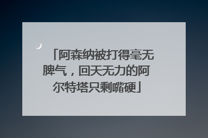 阿森纳被打得毫无脾气，回天无力的阿尔特塔只剩嘴硬