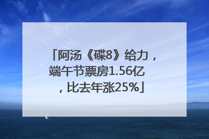 阿汤《碟8》给力，端午节票房1.56亿，比去年涨25%