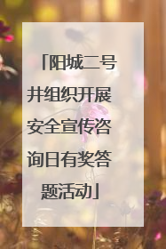 阳城二号井组织开展安全宣传咨询日有奖答题活动