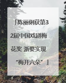 陈丽俐获第32届中国戏剧梅花奖 浙婺实现“梅开六朵”