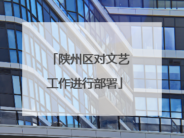陕州区对文艺工作进行部署