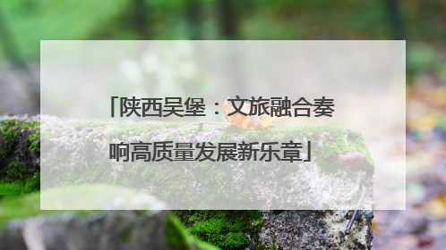 陕西吴堡：文旅融合奏响高质量发展新乐章