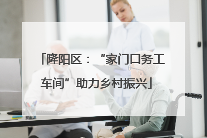 隆阳区：“家门口务工车间”助力乡村振兴