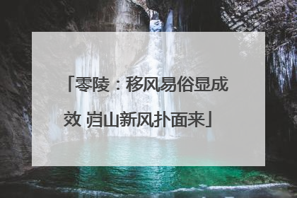 零陵：移风易俗显成效 岿山新风扑面来