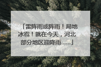 雷阵雨或阵雨！局地冰雹！就在今天，河北部分地区迎降雨……