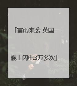 雷雨来袭 英国一晚上闪电3万多次