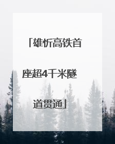 雄忻高铁首座超4千米隧道贯通