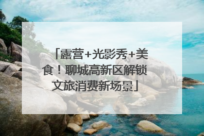 露营+光影秀+美食！聊城高新区解锁文旅消费新场景