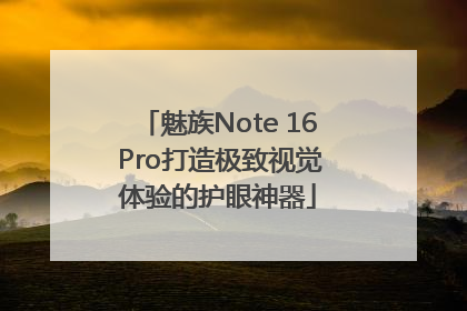 魅族Note 16 Pro打造极致视觉体验的护眼神器