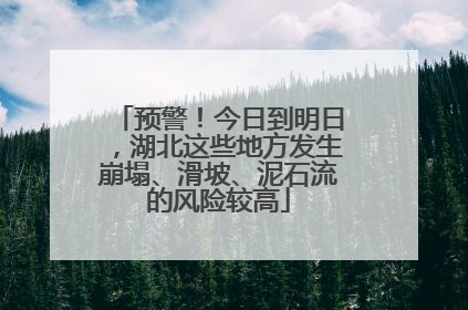 预警！今日到明日，湖北这些地方发生崩塌、滑坡、泥石流的风险较高