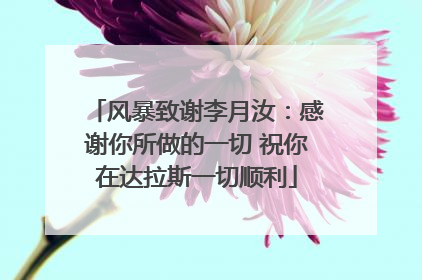 风暴致谢李月汝：感谢你所做的一切 祝你在达拉斯一切顺利