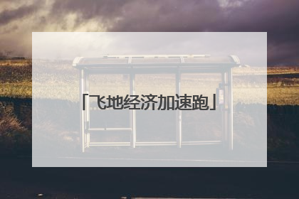 飞地经济加速跑