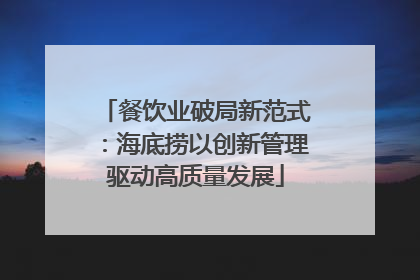 餐饮业破局新范式：海底捞以创新管理驱动高质量发展