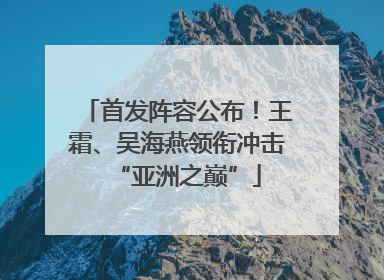 首发阵容公布！王霜、吴海燕领衔冲击“亚洲之巅”