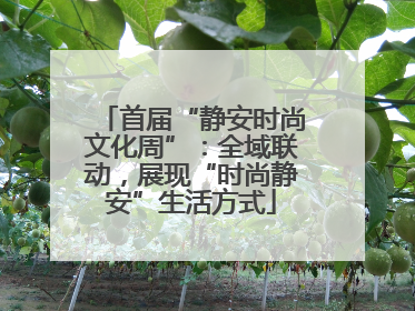 首届“静安时尚文化周”：全域联动，展现“时尚静安”生活方式