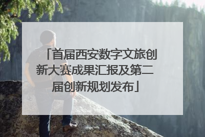 首届西安数字文旅创新大赛成果汇报及第二届创新规划发布