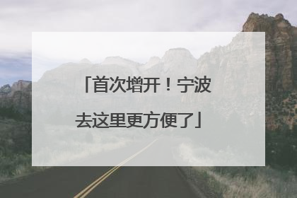 首次增开！宁波去这里更方便了