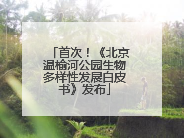 首次！《北京温榆河公园生物多样性发展白皮书》发布