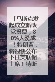 马斯克发起成立新政党投票，80%人赞成！特朗普：将很快公布下任美联储主席！特斯拉股价反弹，美股美元齐涨，全球大型机构从美国撤资