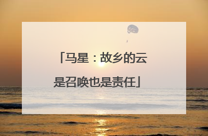 马星：故乡的云是召唤也是责任