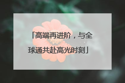 高端再进阶，与全球通共赴高光时刻