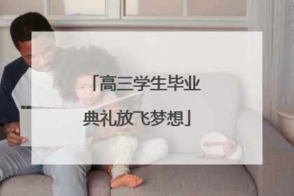 高三学生毕业典礼放飞梦想