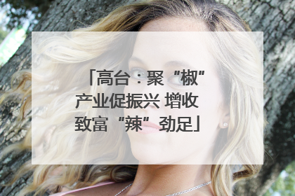 高台：聚“椒”产业促振兴 增收致富“辣”劲足