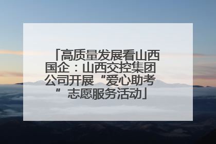 高质量发展看山西国企：山西交控集团公司开展“爱心助考”志愿服务活动