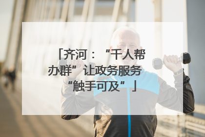 齐河：“千人帮办群”让政务服务“触手可及”