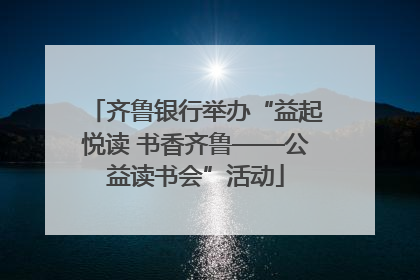 齐鲁银行举办“益起悦读 书香齐鲁——公益读书会”活动