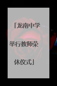 龙南中学举行教师荣休仪式