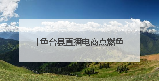 鱼台县直播电商点燃鱼台龙虾消费季新热潮