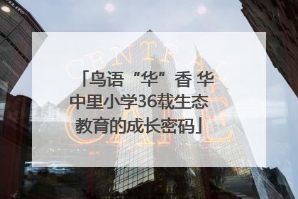 鸟语“华”香 华中里小学36载生态教育的成长密码