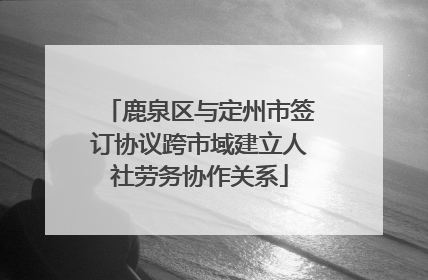 鹿泉区与定州市签订协议跨市域建立人社劳务协作关系