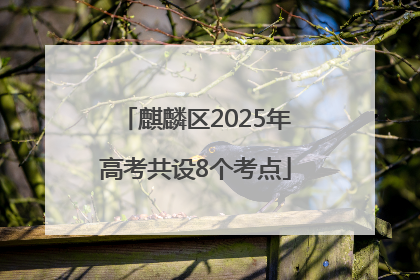 麒麟区2025年高考共设8个考点