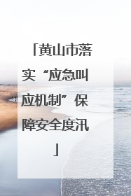黄山市落实“应急叫应机制”保障安全度汛