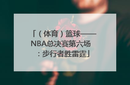 （体育）篮球——NBA总决赛第六场：步行者胜雷霆