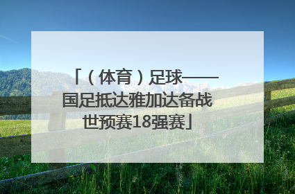 （体育）足球——国足抵达雅加达备战世预赛18强赛