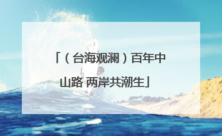 （台海观澜）百年中山路 两岸共潮生