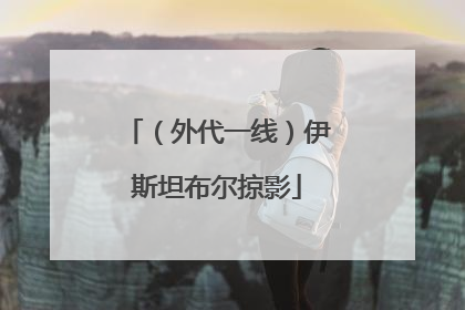 （外代一线）伊斯坦布尔掠影