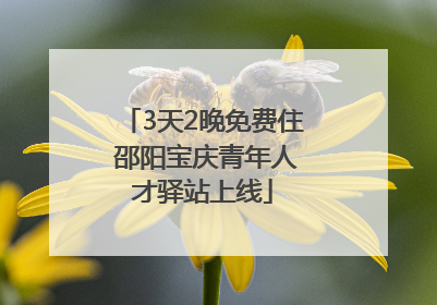 3天2晚免费住 邵阳宝庆青年人才驿站上线