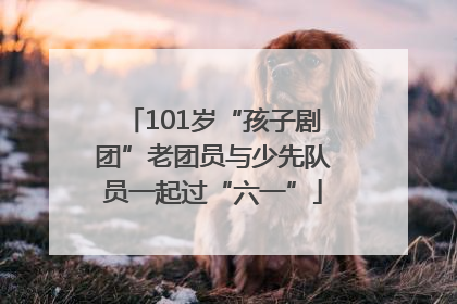 101岁“孩子剧团”老团员与少先队员一起过“六一”
