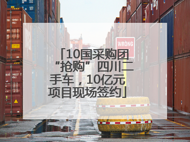 10国采购团“抢购”四川二手车，10亿元项目现场签约