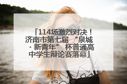 114场激烈对决！济南市第七届 “泉城・新青年” 杯普通高中学生辩论赛落幕