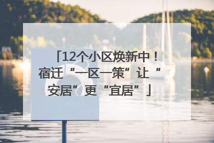 12个小区焕新中！宿迁“一区一策”让“安居”更“宜居”