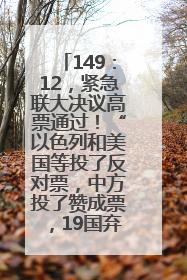 149：12，紧急联大决议高票通过！“以色列和美国等投了反对票，中方投了赞成票，19国弃权”