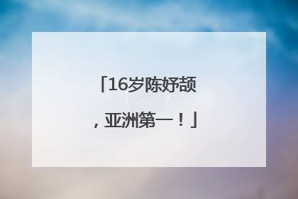 16岁陈妤颉，亚洲第一！