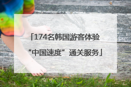 174名韩国游客体验“中国速度”通关服务