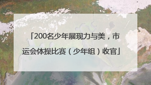 200名少年展现力与美，市运会体操比赛（少年组）收官